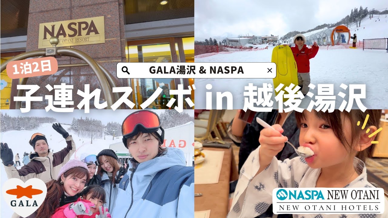 【NASPAニューオータニ&GALA湯沢】子連れ1泊2日スノボ旅行 in 越後湯沢♪大満足コースをご紹介！