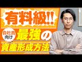 会社員しかできない最強の資産形成プランがあります