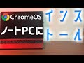 【ChromeOS】爆速OS！？今話題のChromeOSを激重パソコンにインストールするっ！
