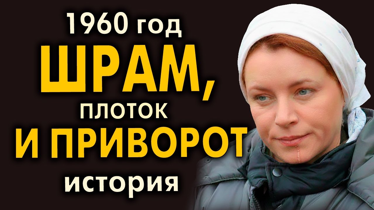 1960 год. История про девушку которая попала в плен, и там было очень тяжело, она вернулась дамой и