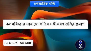 কলনবিদ্যার সাহায্যে গতির সমীকরণগুলির প্রমাণ | (Part-7) |একমাত্রিক গতি। class 11