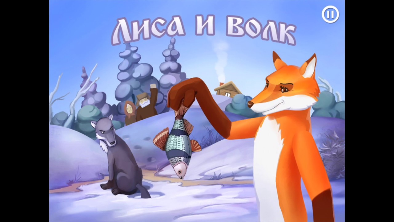 Лиса и Волк