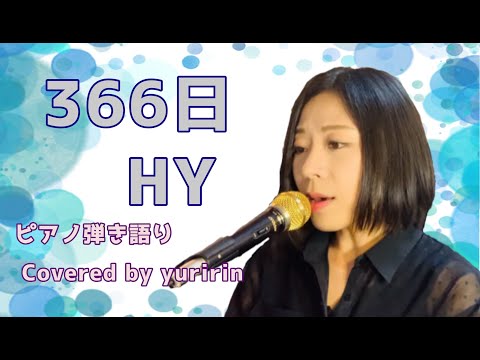 【HY／366日】ピアノ弾き語り　covered by yuririn