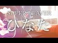 【フル歌詞】ひなた / SUPER BEAVER ドラマ「でも、結婚したいっ!~BL漫画家のこじらせ婚活記~」主題歌【弾き語りコード】