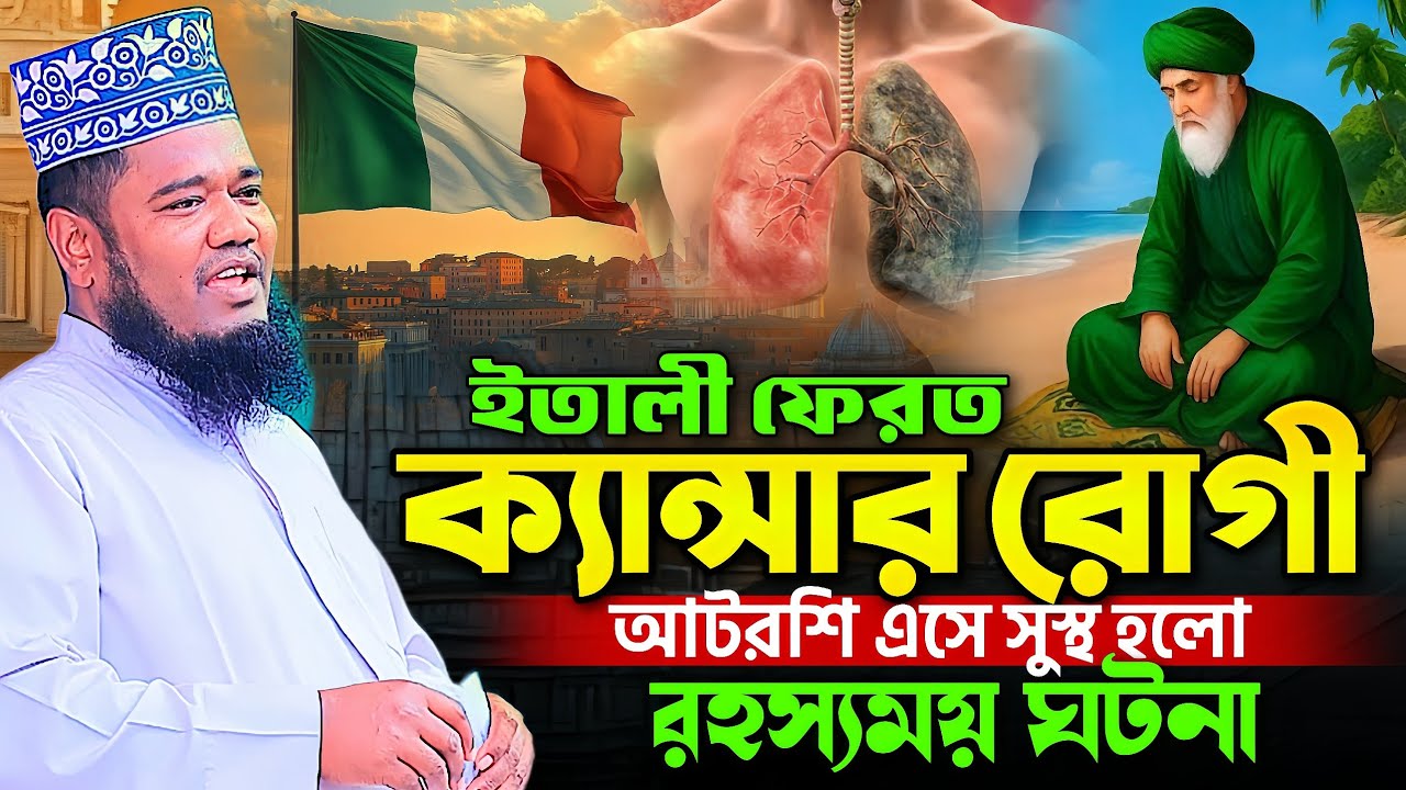 ইতালী ফেরত ক্যান্সার রোগী আটরশি এসে সুস্থ হলো রহস্যময় ঘটনা || ক্বারী রহুল আমিন সিদ্দিকী নতুন ওয়াজ