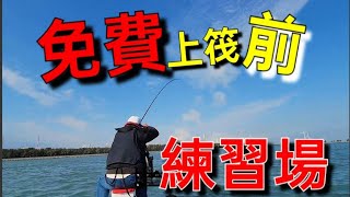 免費體驗筏釣樂趣之練習場 Fishing  台湾の釣り 낚시 câucá Taiwan fishing
