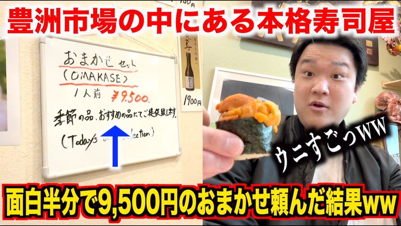 【マジかよ】豊洲市場の中にある本格寿司屋で9,500円のおまかせを注文したらスゲェのが出てきたんだけどwww