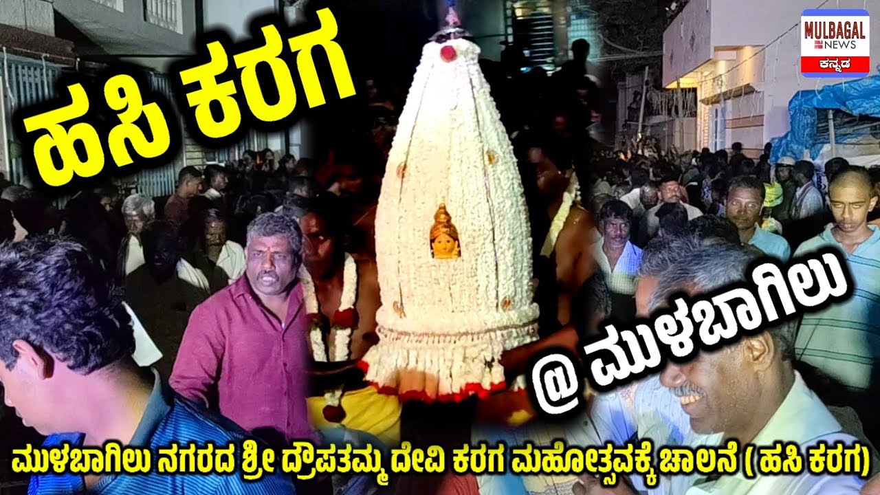 ಮುಳಬಾಗಿಲು - KARAGA - ಹಸಿ ಕರಗ