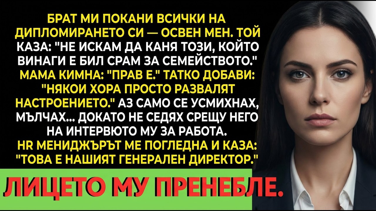 Брат ми покани всички на дипломирането си — освен мен — после HR ме назначи за CEO.