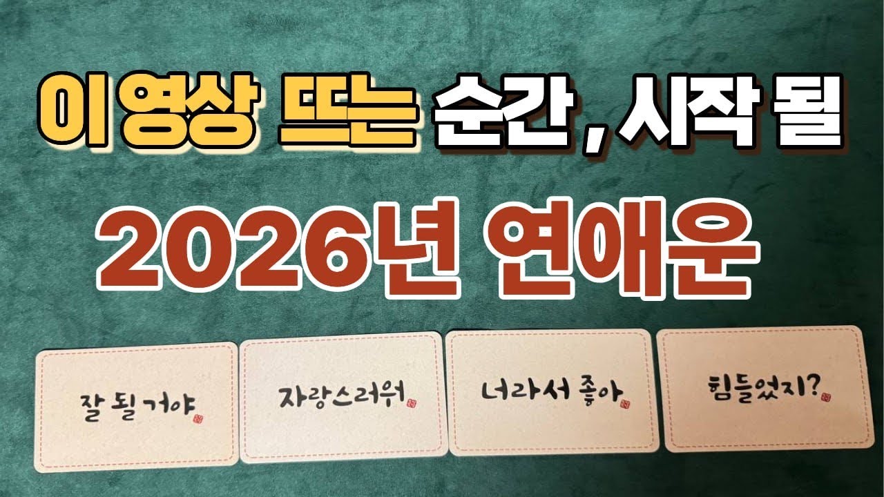 🔥ㅣ 2026년 연애운 ㅣ🩷 이 영상뜬 순간 🔮이루어질거에요~