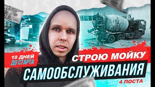 Мойка самообслуживания. Запуск через 10 дней. Заливка плиты под мойку. Сроки поджимают!!!