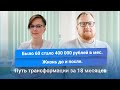 Было 60 стало 400 000 рублей в месяц. Путь трансформации за 18 месяцев. Клуб Успешных Врачей. Отзывы