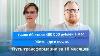 Было 60 стало 400 000 рублей в месяц. Путь трансформации за 18 месяцев. Клуб Успешных Врачей. Отзывы