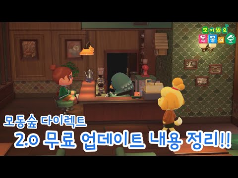 모동숲 다이렉트 2.0버전 무료 업데이트 내용 정리!!
