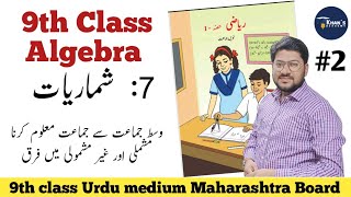 Mashqi Set 7.3 | 9th Algebra | Urdu Medium | Maharashtra Board | Khan's Academy
