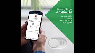 خدمة القائمة الخضراء على تطبيق دبي ريست