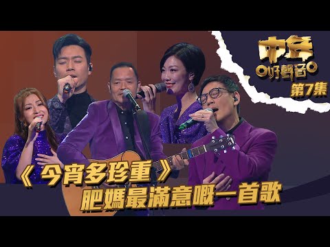 中年好聲音 ｜第7集 ｜《 今宵多珍重 》 肥媽最滿意嘅一首歌 ｜ 馮志豪 ｜ 李佳 ｜ 吳大強 ｜ 龍婷 ｜ 應德榮