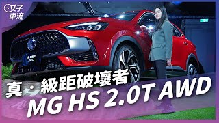 MG HS 2.0T 四驅車型來了！106.9萬元的級距破壞者？｜車壇新鮮事