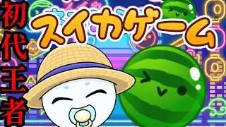 part422 ネオンBGMが神すぎるので大会きそう【Switch版スイカゲーム】