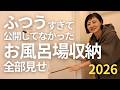 【初公開】プロのリアル！普通すぎて今まで公開してなかったお風呂収納