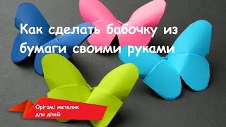 Орігамі метелик для дітей / Как сделать бабочку из бумаги своими руками(Навчіть дітей робити орігамі метелик, або метелик з паперу, самотужки, своїми руками. Для цього рекомендую..., 2016-02-29T10:08:44.000Z)