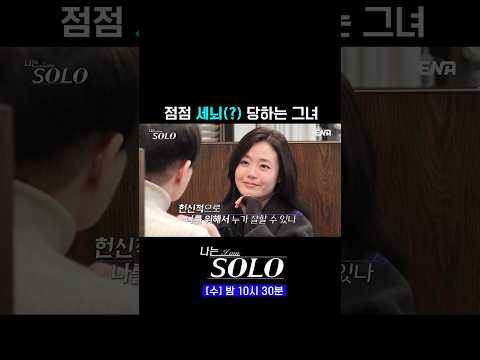 #나는솔로 #ENA | 26기 광수에게 점점 세뇌 당하는 현숙😵