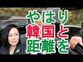 【有本香】やはり韓国と距離をとるべき【日本政治経済ニュース】