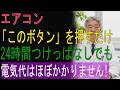 エアコン「このボタン」を押すだけで　２４時間ずっとつけっぱなしでも電気代はほぼかかりません！