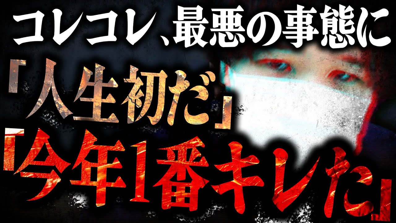 【コレコレ怒りの頂点】コレコレが女性2人組からとんでもない被害を受ける...事件の一部始終を記録した動画があまりに生々しい...