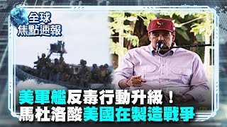 【全球焦點速報】美軍艦開到千里達 反毒行動升級!馬杜洛酸:美國在製造戰爭|#寰宇新聞 @globalnewstw