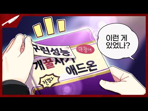 출시 1년만에 밝혀진 개꿀 사기 애드온...?!