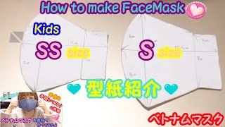 【手縫いマスク】SSサイズとＳサイズの型紙紹介❤How to make Facemask❤