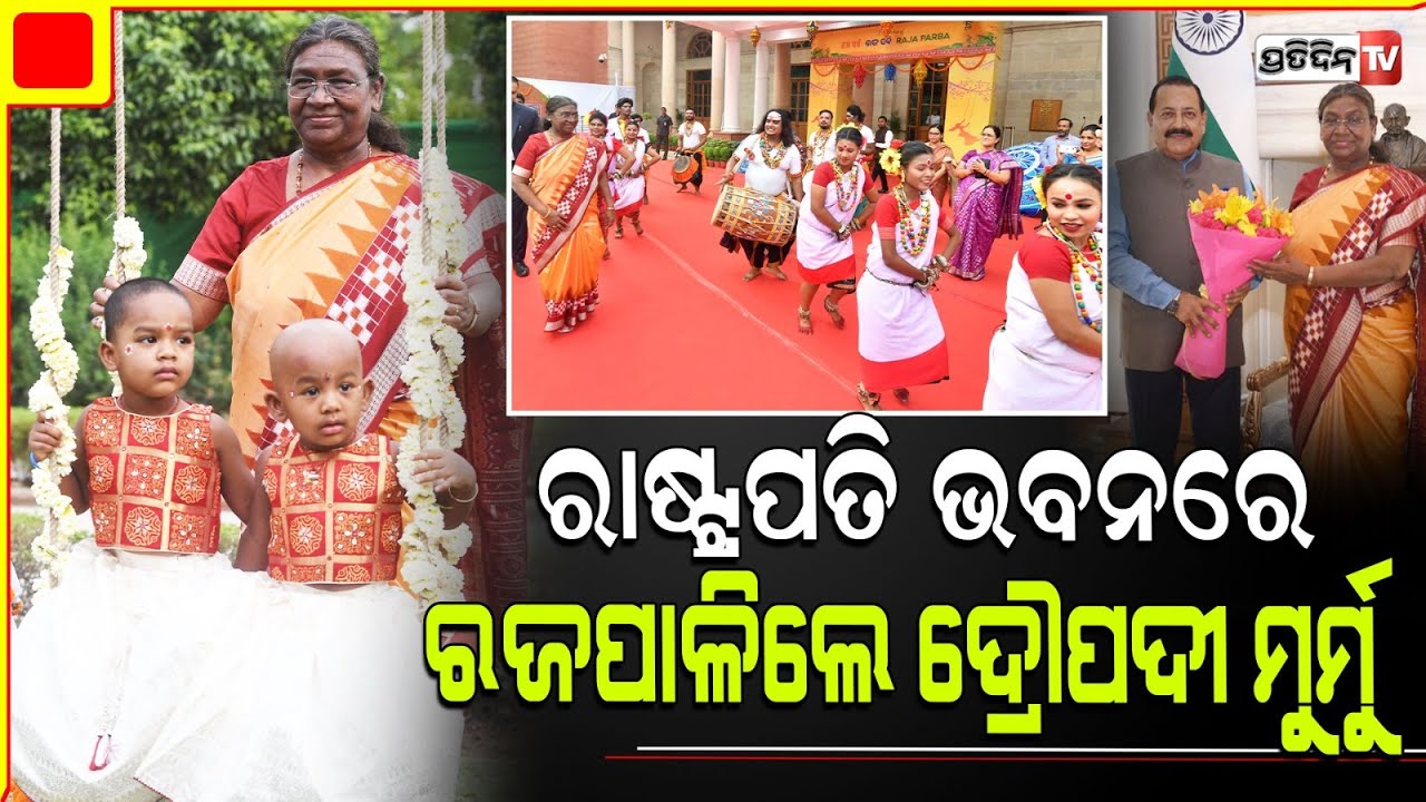 ଦୁଇ ନାତୁଣୀଙ୍କୁ ଦୋଳିରେ ବସାଇ ଝୁଲାଇଲେ ରାଷ୍ଟ୍ରପତି ଦ୍ରୋପଦୀ ମୁର୍ମୁ l President Droupadi Murmu