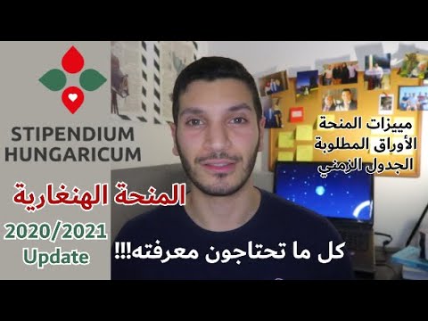 المنحة الهنغارية افضل المنح الأوروبية    2020 2021