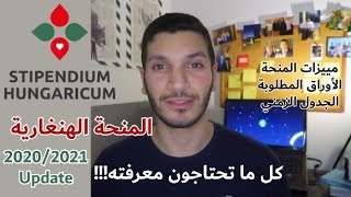 المنحة الهنغارية - افضل المنح الأوروبية   Stipendium Hungaricum Update 2020/2021