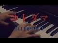 〔4K 2160p〕コトダマ ALI PROJECT ピアノ連弾 耳コピ シゴフミ