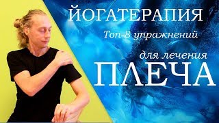 Топ-8 упражнений для лечения плеча / Йогатерапия / Алексей Казубский