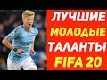 САМЫЕ перспективные игроки в режиме карьера FIFA 2O.Молодые футболисты ФИФА 20.