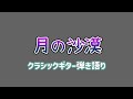 「月の沙漠」クラシックギター弾き語りしてみた