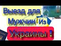 Открыт выезд из Украины для мужчин / Какие документы нужны для выезда из Украины # 2