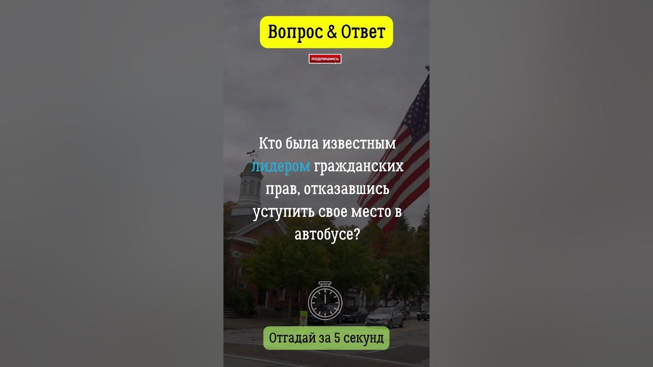 Кто была известным лидером гражданских прав, отказавшись уступить свое ...