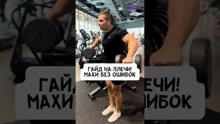 💥ГАЙД НА ПЛЕЧИ. МАХИ!