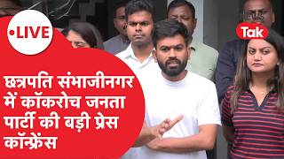 CJP LIVE: छत्रपति संभाजीनगर में कॉकरोच जनता पार्टी की बड़ी बैठक पर अभिजीत दिपके की प्रेस कॉन्फ्रेंस