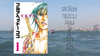 รีวิว การ์ตูน MANGA EP10 Full Ahead! COCO 2 ZERVANCE สลัดจอมลุย โคโค่
