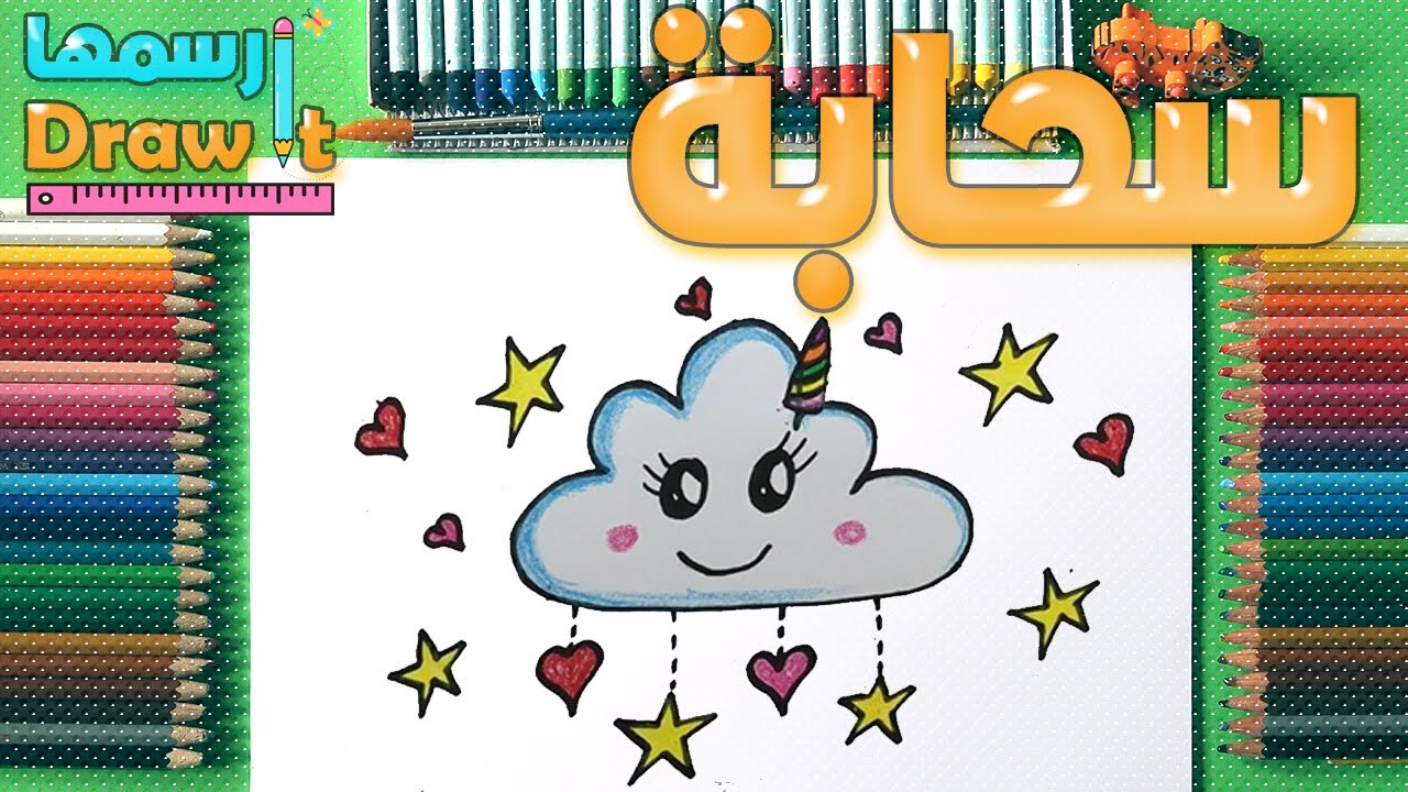كيف ترسم سحابة ممطرة كيوت خطوة بخطوة / رسم سهل / تعليم الرسم للمبتدئين || Cute Rainy Cloud Drawing