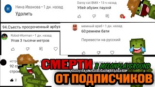 СПОСОБЫ СМЕРТИ В MELONPLAYGROUND ОТ ПОДПИСЧИКОВ.