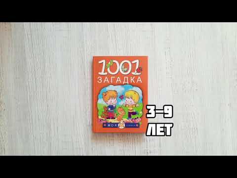 1001 загадка / Загадки для детей