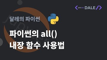 파이썬의 내장 함수 all() 사용법 | 달레의 파이썬