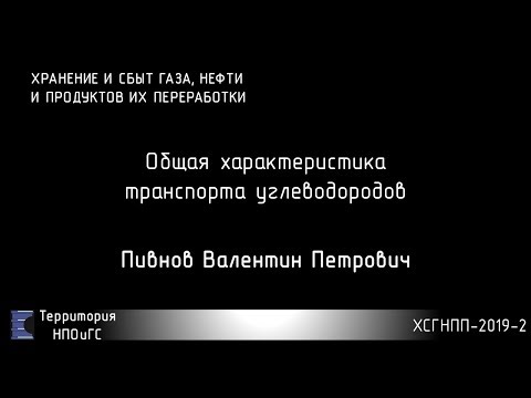 ХСГНПП-2019-2 Общая характеристика транспорта УВ