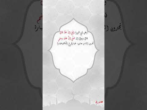 تجدون الناس معادن خيارهم في الجاهلية خيارهم في الإسلام